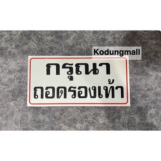 ป้ายกรุณาถอดรองเท้า ป้ายถอดรองเท้า ป้าย