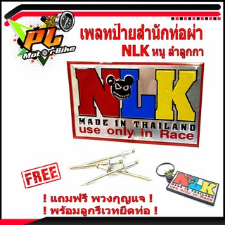 เพลทอลูมิเนียม สำนักท่อสูตร์ NLK (หนู ลำลูกกา)/ป้ายท่อสำนักท่อผ่า (แถมฟรี พวงยางกุญแจ หนูลำลูกกา 1ชิ้น)/โลโกท่อผ่า/โลโก