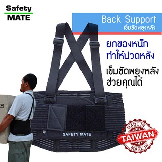 เข็มขัดพยุงหลัง เข็มขัดยกของ [สินค้าจากไต้หวัน] ช่วยลดปวดหลัง SAFETY MATE  Back Support safety belt for back protection