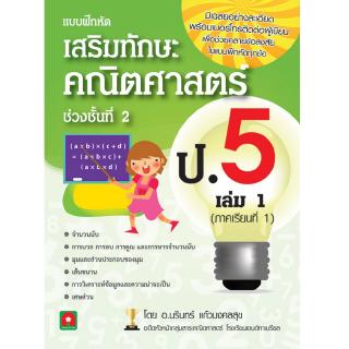 Aksara for kids หนังสือ เสริมทักษะ คณิตศาสตร์ ป.5 เล่ม 1 อ.นรินทร์