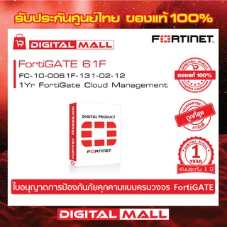 FORTINET FortiGate 61F  FC-10-0061F-131-02-12 อุปกรณ์ Secure SD-WAN บริการเก็บ Log จาก Fortinet โดยการทำงาน FortiGate