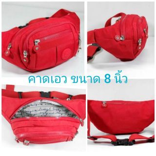 🎒💼👛​กระเป๋า 2 in 1 (คาดเอว+คาดอก)  ผ้าร่มสีพื้น รุ่น LK-910 ขนาด 8"  มีทั้งหมด 4 ซิปน