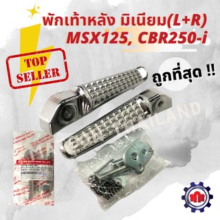 พักเท้าหลัง มิเนียม MSX125, CBR250-i เกรดเอคุณภาพดี (งานhm)