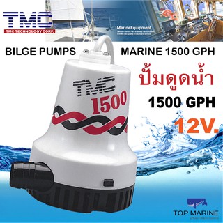 ปั้มดูดน้ำท้องเรือ 1500GPH 12 โวลต์ , TMC