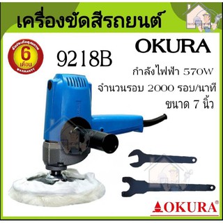 เครื่องขัดสีรถยนต์ ขนาด 7 นิ้ว OKURA 9218B ขัดสี ขนาด 7 นิ้ว