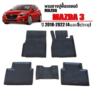 พรมยางปูพื้นรถยนต์เข้ารูป MAZDA 3 (Skyactiv) ปี 2018-2023 ผ้ายางยกขอบ ผ้ายางรถยนต์ ผ้ายางปูพื้นรถ ผ้ายางเข้ารูป ผ้ายาง