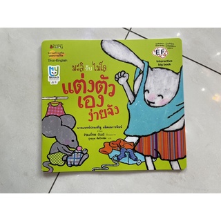 NANMEEBOOKS หนังสือ Big Book แต่งตัวเองง่ายจัง (ปกใหม่) : ชุด มะลิกับไมโล : หนังสือนิทานเด็ก นิทาน