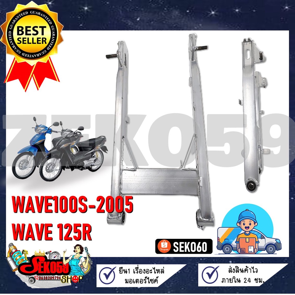 ตะเกียบหลัง สวิงอาร์ม WAVE100S-2005/125R **งานมีรอยเชื่อมตามรูปนะคะ ขอคนรับได้** – โปรปัง