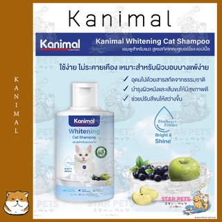 Kanimal Whitening Cat Shampoo แชมพูแมว สูตรขจัดคราบเหลือง บำรุงผิวหนังและเส้นขน สำหรับแมวขนสีขาว 300 มล