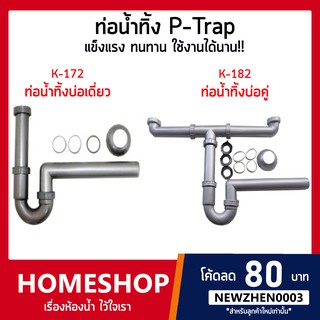 ท่อน้ำทิ้ง P-Trap K-172 (อ่างซิงค์บ่อเดี่ยว) - K-182 (อ่างซิงค์บ่อคู่)  BHS-754