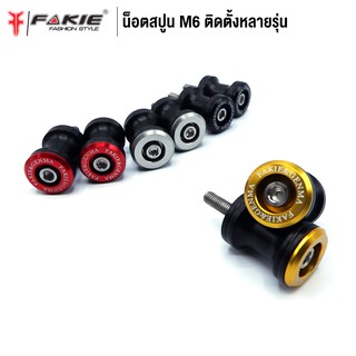 FAKIE น็อตสปูน ขนาด M6 เบอร์ 10 สปูนยกรถ สปูนตั้งสแตน ใส่ได้หลายรุ่น หัวสปูนเป็นวัสดุ POM รับน้ำได้ดี น็อตสแตนเลสแข็งแรง