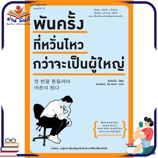 หนังสือใหม่มือหนึ่ง พันครั้งที่หวั่นไหวกว่าจะเป็นผู้ใหญ่