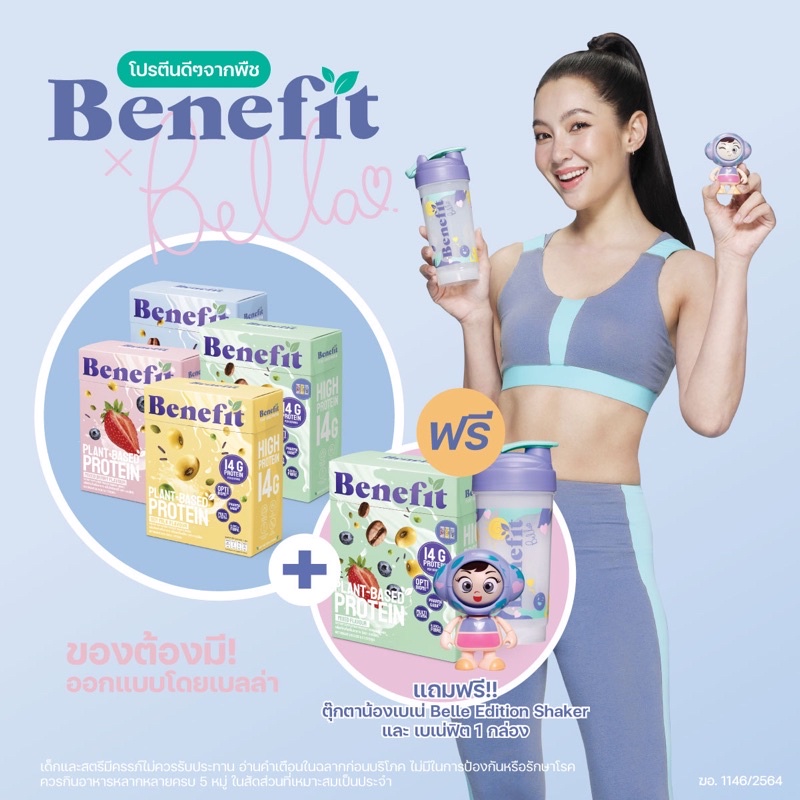 [Bella Edition x Benefit Protein] โปรตีนจากพืช 4 กล่อง : โปรตีนลีน ไขมันน้ำตาล 0% เบเน่ฟิต Plant Pro