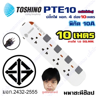 ปลั๊กไฟ มอก. Toshino(โตชิโน) PTE10 4 เต้าเสียบ 10 เมตร สวิตช์แยก