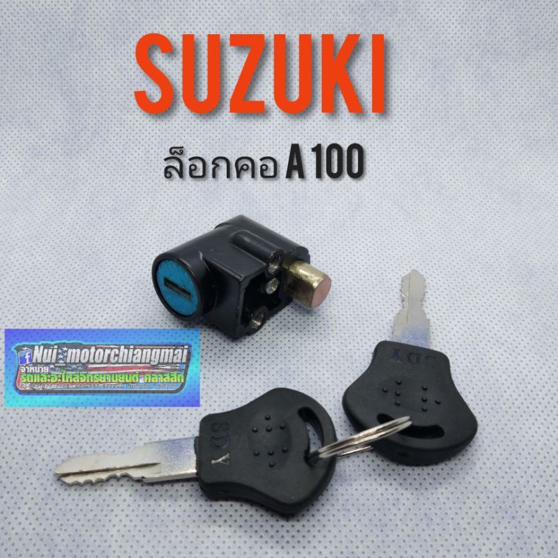 กุญแจล็อกคอA100 กุญแจล็อกคอ suzuki A100 ชุดกุญแจล็อคคอ suzuki a100 ซูซูกิ เอ100 ล็อคคอ suzuki a100  1ชุด