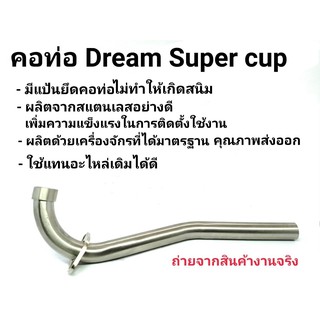 คอท่อเลส DREAM SUPER CUB  ตรงรุ่น ขนาด 28 มิล. ราคาพิเศษ