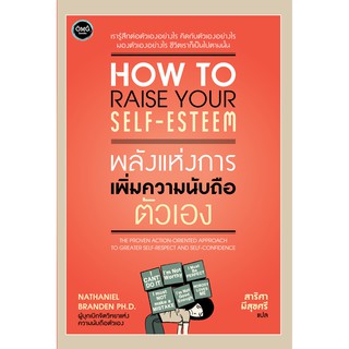 Fathom_ พลังแห่งการเพิ่มความนับถือตัวเอง (How to Raise Your Self Esteem) / เนธาเนียล แบรนเดน (Nathaniel Branden PH.D.)