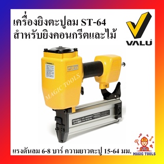 VALU เครื่องยิงตะปูลม รุ่น ST-64 สำหรับยิงคอนกรีตและไม้ ความยาวของตะปู 15 - 64 มิลลิเมตร ปืนยิงตะปูลม