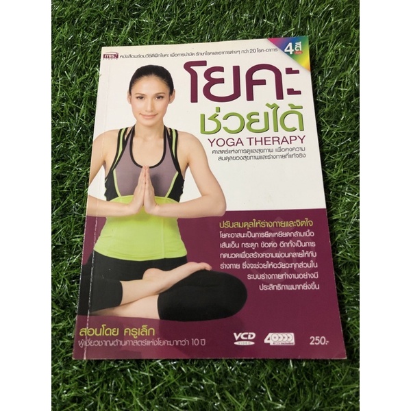โยคะ ช่วยได้ (ไม่มีVCD)