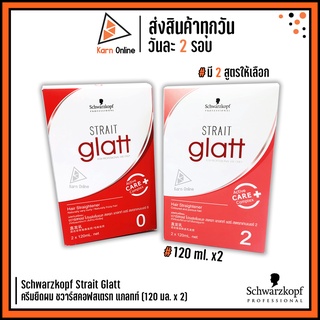 Schwarzkopf Strait Glatt ครีมยืดผม ชวาร์สคอฟสเตรท แกลทท์ แบบกล่อง (มี 2 เบอร์)