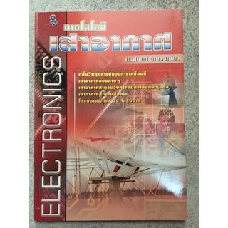 หนังสือ เทคโนโลยี เสาอากาศ