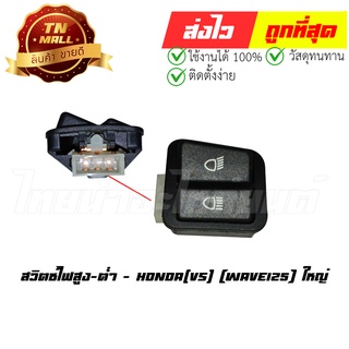 สวิตซ์ไฟสูง-ต่ำ Wave125 ใหญ่ ยี่ห้อ Honda (AA23-12)