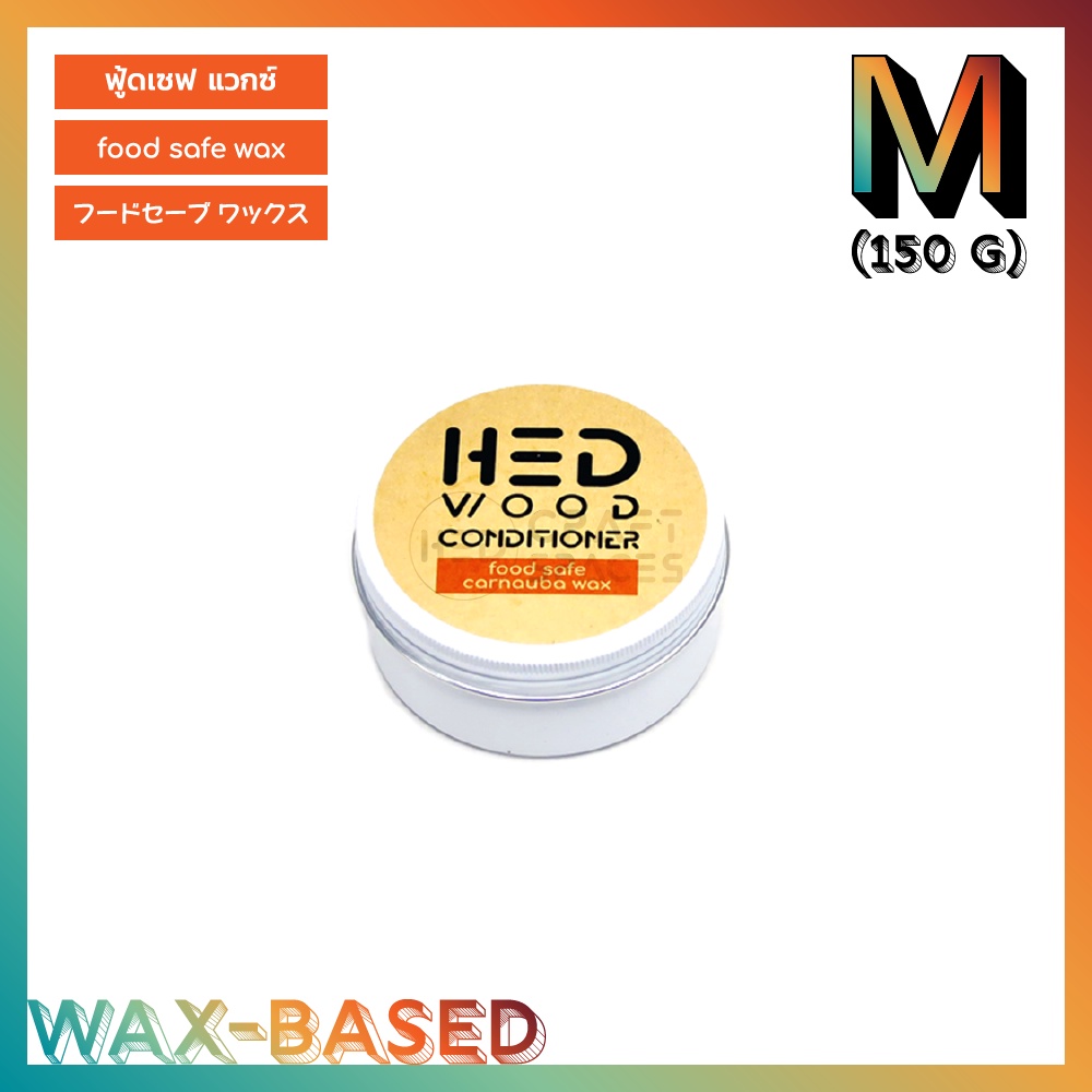 HED Food Safe Wax (M) 150g (เฮ็ด ฟู้ดเซฟแวกซ์) ขี้ผึ้งทาไม้ ทาเขียง ปลอดภัยกับอาหาร