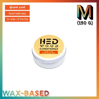 HED Food Safe Wax (M) 150g (เฮ็ด ฟู้ดเซฟแวกซ์) กลาง 150กรัม ขี้ผึ้งทาไม้ ทาเขียง แวกซ์ทาไม้ แวกซ์ทาเขียง ปลอดภัยกับอาหาร