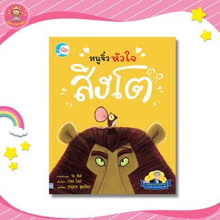 หนังสือคุณหมอประเสริฐแนะนำ นิทานรางวัลนานาชาติ หนูจิ๋วหัวใจสิงโต การันตีภาพวาดสวย 73858