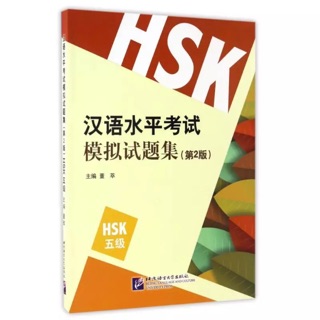 หนังสือข้อสอบ 10 ชุด HSK ระดับ 5