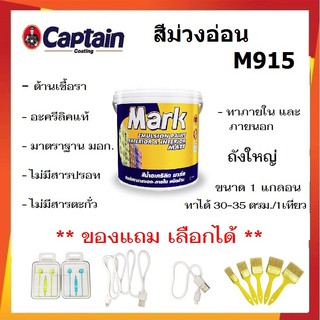 ด่วน ล้างสต็อก !!! สีทาบ้าน สีม่วงอ่อน  M915 สีทาบ้านภายนอกและภายใน สีน้ำอะคลีลิค captain MARK ชนิดด้าน ขนาด 3.5 ลิตร