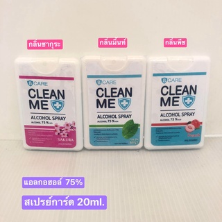 B Care Clean Me สเปรย์แอลกอฮอล์75% ขนาด20ml. / สเปรย์การ์ดพกเทห์ๆเก๋ๆ **พร้อมส่ง**