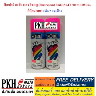 สีสเปรย์ สะท้องแสง KOBE ขนาด 400 CC. มี 4 สีให้เลือก (ชมพู, ส้ม, เหลือง, เขียว) แพ็ค 2 กระป๋อง