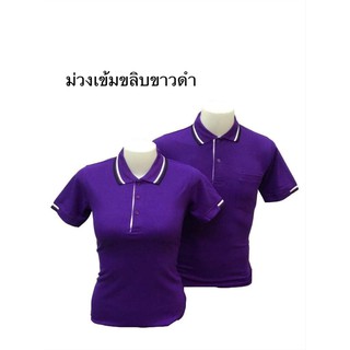 เสื้อโปโล คอปกชายหญิง (สีม่วงเข้มขลิบขาวดำ)