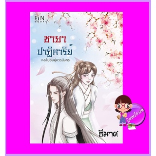 ชายาปาฏิหาริย์ ธีมาศ FIN BOOK