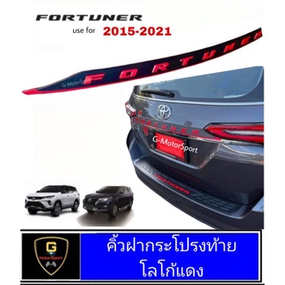 ครอบคิ้วประตูท้ายดำมีโลโก้แดง Fortuner ปี2015-2021/โลโก้ Legender ปี2021