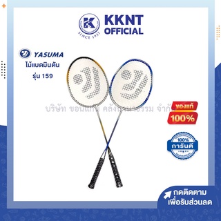 💙KKNT | ไม้แบดมินตัน YASUMA รุ่น 159 น้ำหนักเบา สีสวย พร้อมปลอก คละสี (ราคา/อัน)