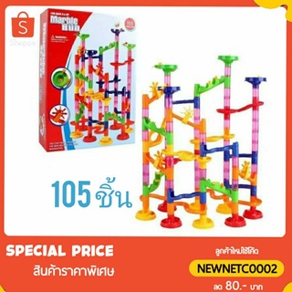 ตัวต่อรางลูกแก้วของเล่น ตัวต่อ ลูกแก้วmarble run 105 ชิ้นในกล่อง