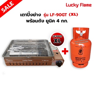 LUCKY FLAME เตาแก๊สอินฟราเรด รุ่นใหม่ LF-90GT(XL) ต่อถังแก๊ส พร้อมถังยูนิค 4 กก. (ถังเปล่า)