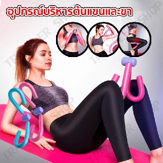 Thigh &amp; Arm Toner อุปกรณ์บริหารต้นแขนต้นขา ออกกำลังกายที่บ้าน บริหารต้นขา กระชับต้นแขน อุปกรณ์ออกกำลังกาย exercise