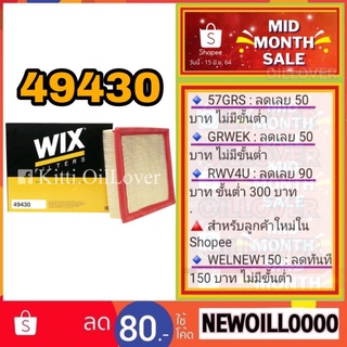 Wix air filter ไส้กรองอากาศ 49430 Lexus ES RX GGL15	Mitsubishi Pajero Triton 2.4 4N15 KK1T 2016 - 2020 มิตซูบิชิ ไทรทัน