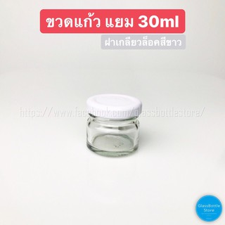 ขวดแก้ว แยม 30ml ฝาเกลียวล็อคสีขาว