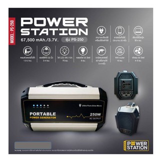 POWER STATION PS-250 เครื่องชาร์จอเนกประสงค์ 67,500 mAh./3.7V.