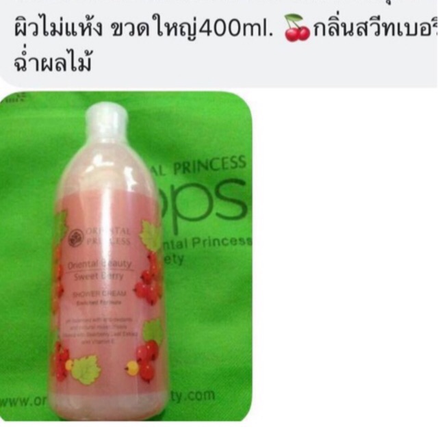 พร้อมส่ง ครีมอาบน้ำ Oriental Princess กลิ่นสวีทเบอรี่