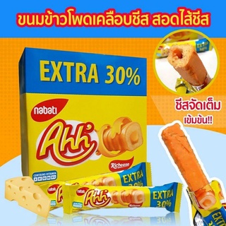 ใหม่ 💥อ๊ะ Ahh 💥ขนมข้าวโพดเคลือบชีส🧀 ขนาด 5 กรัม 1 กล่อง บรรจุ 20 ชิ้น