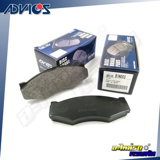 ADVICS ผ้าเบรคหน้า NISSAN BIG-M 2WD 1988-01, FRONTIER 2WD 2001-06 (กล่องน้ำเงิน) (B1N003)