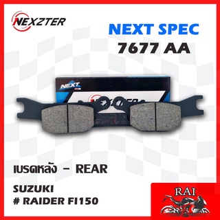 แท้100% พร้อมส่ง ผ้าเบรค Nexzter 7677AA NEXZTER ผ้าเบรคหลัง SUZUKI RAIDER FI150 เบรค ผ้าเบรค ผ้าเบรก เบรก ปั๊มเบรก