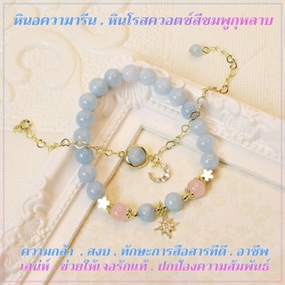 สร้อยข้อมือหินอความารีน (Aquamarine) และ หินโรสควอตซ์สีชมพูกุหลาบ (Rose Quartz) สอบถามไซส์เพื่อความชัวนะคะ^^