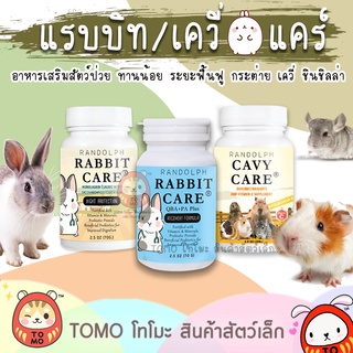 ร้านโทโมะ 💕 Rabbit Care แรบบิทแคร์ Cavy Care เควี่แคร์ อาหารเสริมสำหรับสัตว์ป่วย ไม่ทานอาหาร กระต่าย แกสบี้ ชินชิลล่า