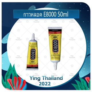 E8000 50ml กาวติดหน้าจอ ติดทัสกรีน ติดฝาหลัง ติดกระจกเลนส์กล้อง กาวอเนกประสงค์ เนื้อใส กาวเหนียว ติดแน่น (ได้1ชิ้น)